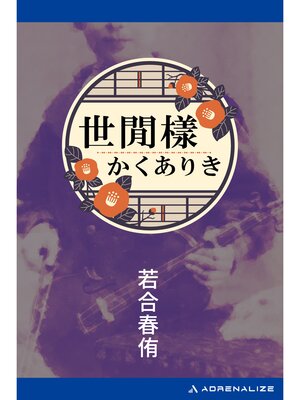 cover image of 世閒樣かくありき